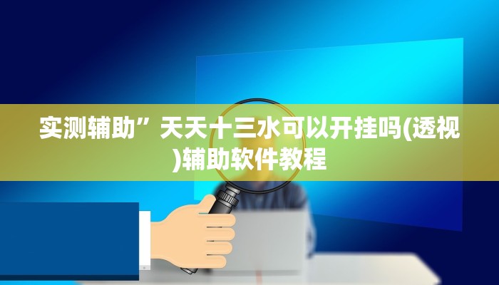 实测辅助”天天十三水可以开挂吗(透视)辅助软件教程