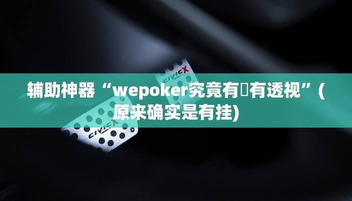 辅助神器“wepoker究竟有沒有透视”(原来确实是有挂)