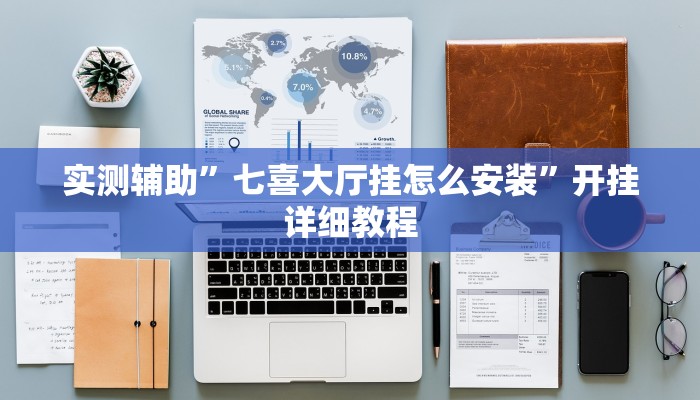 实测辅助”七喜大厅挂怎么安装”开挂详细教程