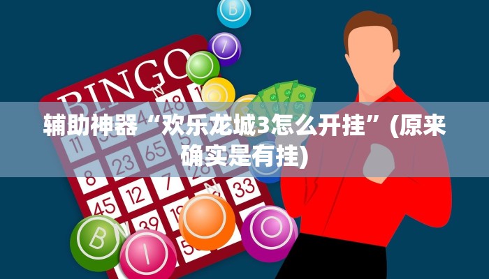 辅助神器“欢乐龙城3怎么开挂”(原来确实是有挂)