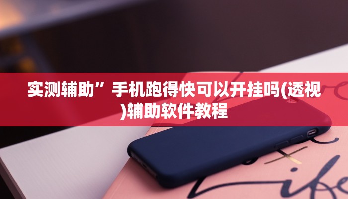 实测辅助”手机跑得快可以开挂吗(透视)辅助软件教程
