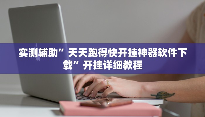 实测辅助”微信麻将挂怎么安装”开挂详细教程