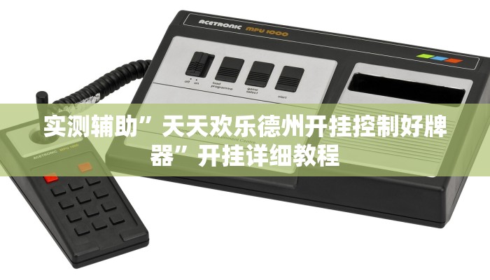 实测辅助”九道麻将有挂吗(透视)辅助软件教程