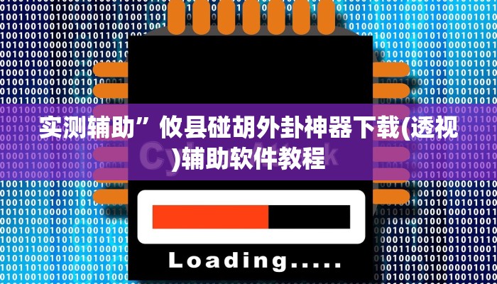 实测辅助”攸县碰胡外卦神器下载(透视)辅助软件教程