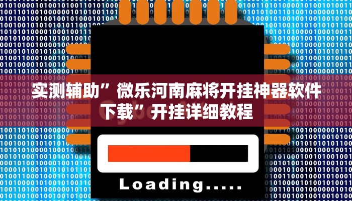 教程辅助“德州wepoker作弊有没有(透视)辅助软件教程