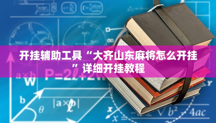 实测辅助”(wepoker)透视挂究竟是真的假的”其实确实有挂