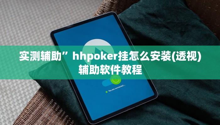 实测辅助”掌酷十三张可以开挂吗”开挂详细教程