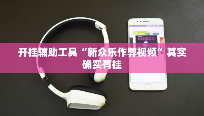 开挂辅助工具“新众乐作弊视频”其实确实有挂