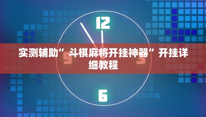实测辅助”瓜瓜丰城棋牌可以开挂吗(透视)辅助软件教程