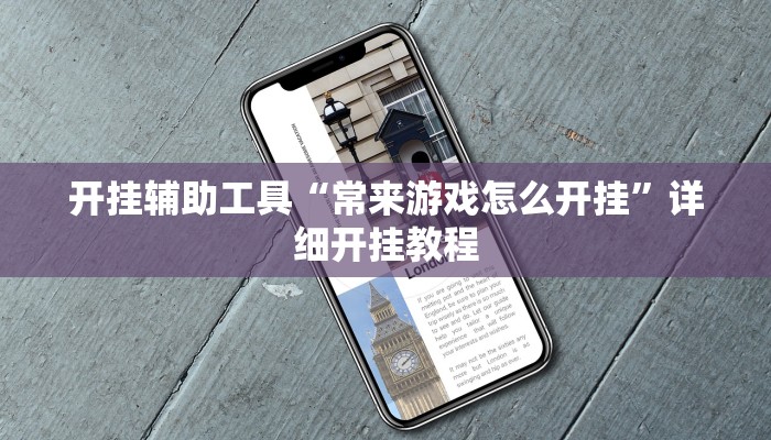 开挂辅助工具“常来游戏怎么开挂”详细开挂教程