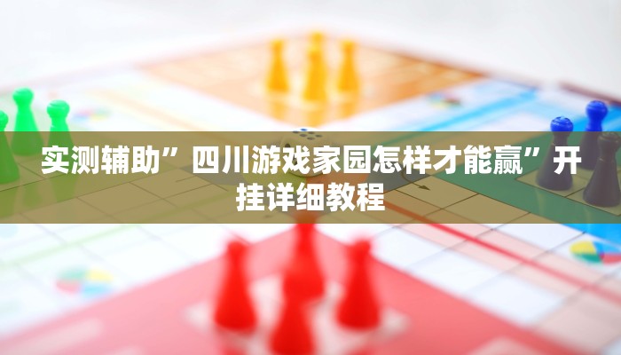 实测辅助”红龙Poker开挂教程(透视)辅助软件教程