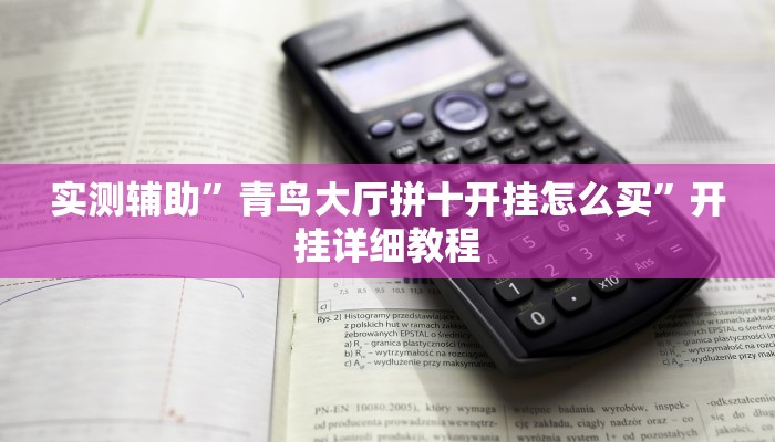 实测辅助”青鸟大厅拼十开挂怎么买”开挂详细教程