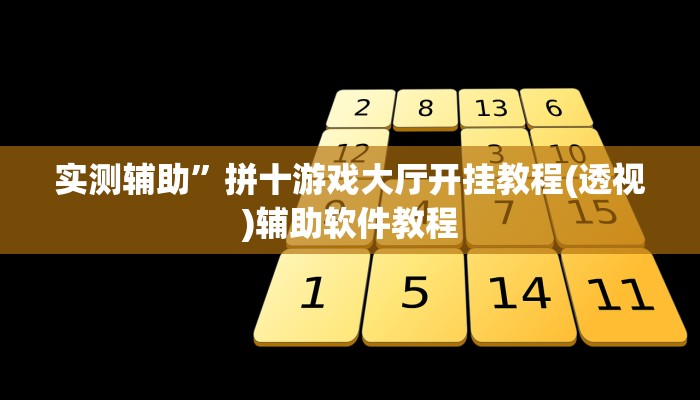 实测辅助”拼十游戏大厅开挂教程(透视)辅助软件教程