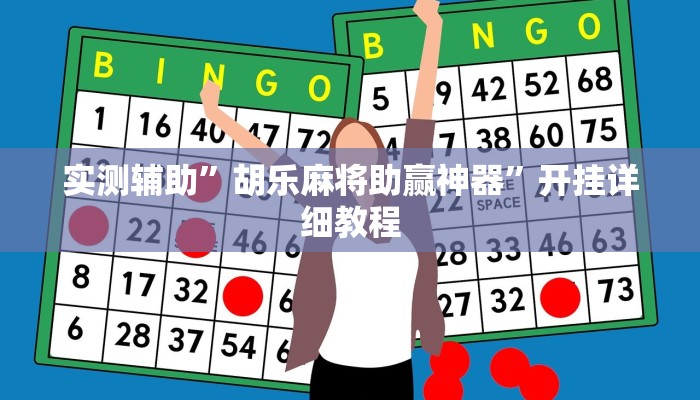 实测辅助”胡乐麻将助赢神器”开挂详细教程