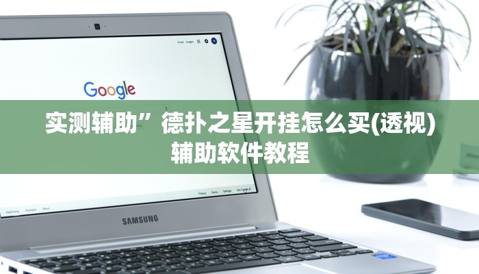 实测辅助”德扑之星开挂怎么买(透视)辅助软件教程