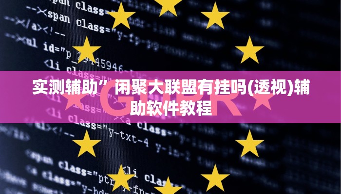 实测辅助”PoKer World怎么开挂(透视)辅助软件教程