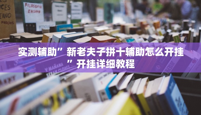 实测辅助”新老夫子拼十辅助怎么开挂”开挂详细教程