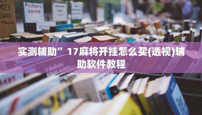 实测辅助”17麻将开挂怎么买(透视)辅助软件教程