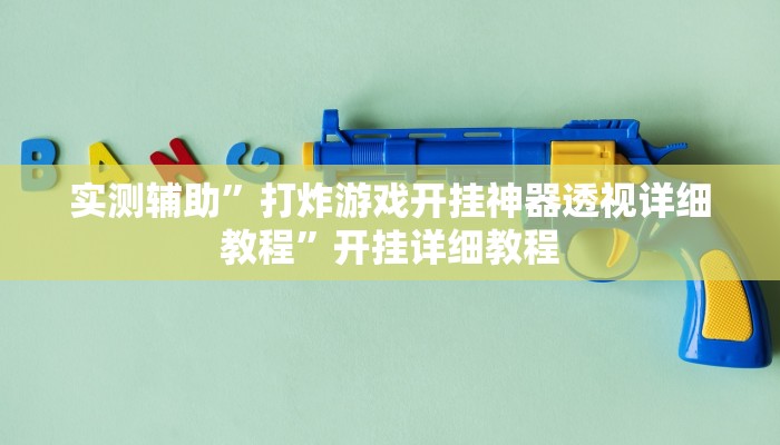 实测辅助”打炸游戏开挂神器透视详细教程”开挂详细教程
