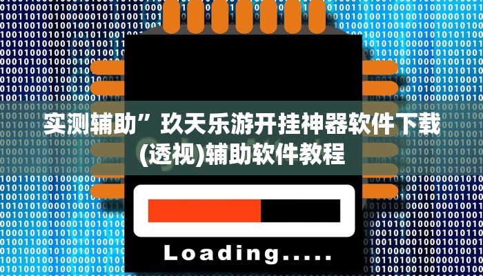 实测辅助”玖天乐游开挂神器软件下载(透视)辅助软件教程