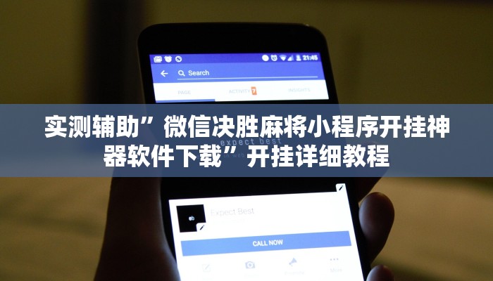 实测辅助”微信决胜麻将小程序开挂神器软件下载”开挂详细教程