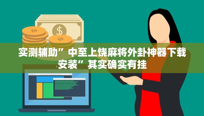 实测辅助”中至上饶麻将外卦神器下载安装”其实确实有挂