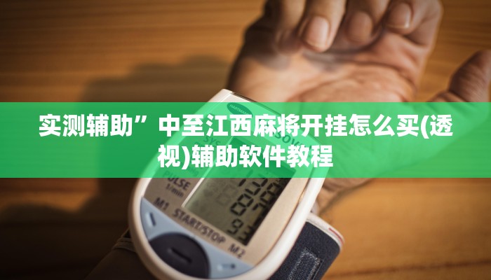 开挂辅助工具“福州十八扑开挂方法”详细开挂教程