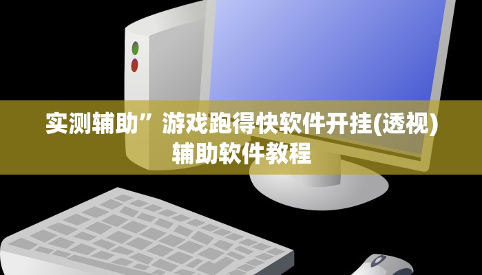 实测辅助”欢乐棋牌可以开挂吗(透视)辅助软件教程