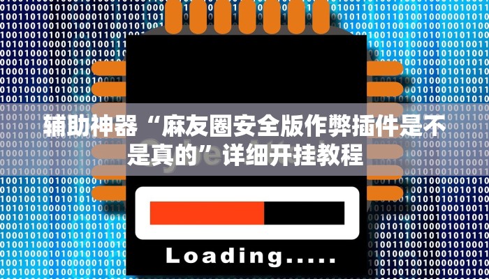实测辅助”钱塘十三水开挂神器”开挂详细教程