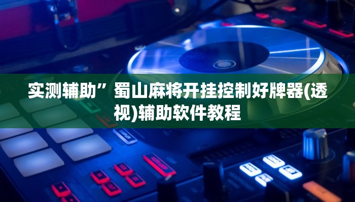 实测辅助“WePoKer辅助器开挂透视教程”(原来确实是有挂)