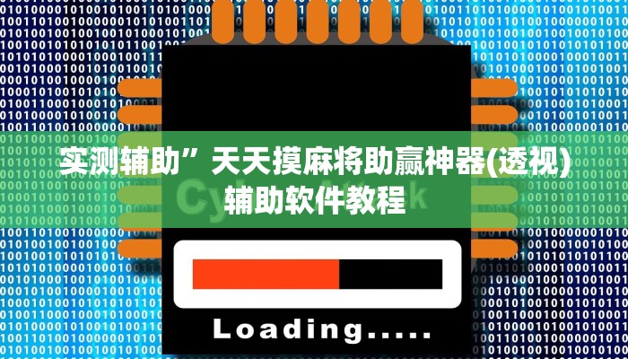 实测辅助”口袋上饶开挂教程(透视)辅助软件教程