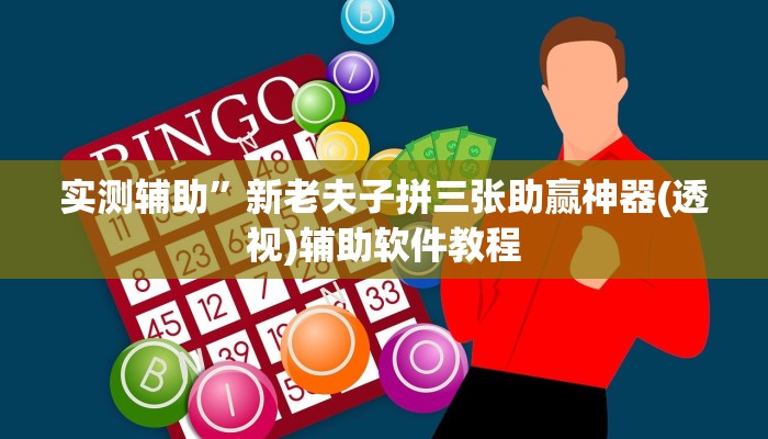 实测辅助”新老夫子拼三张助赢神器(透视)辅助软件教程