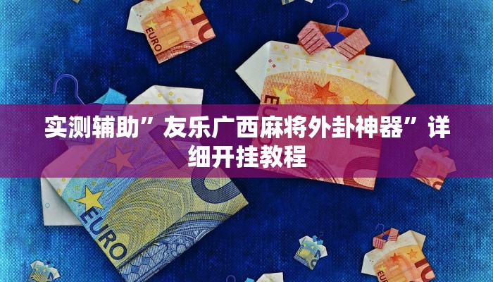 实测辅助”友乐广西麻将外卦神器”详细开挂教程