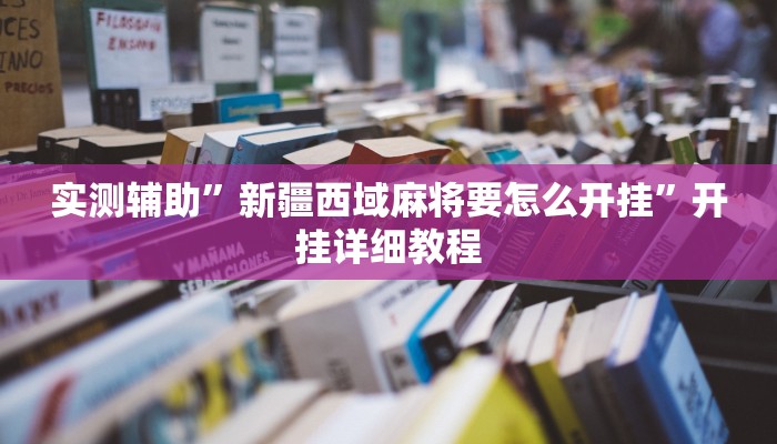 实测辅助”新疆西域麻将要怎么开挂”开挂详细教程