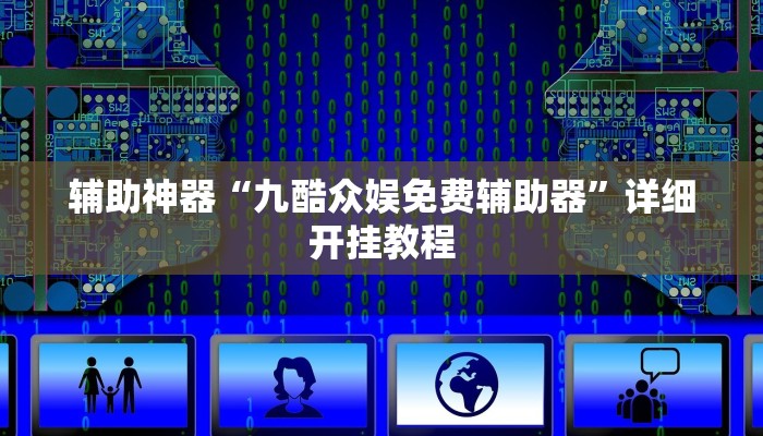 辅助神器“九酷众娱免费辅助器”详细开挂教程