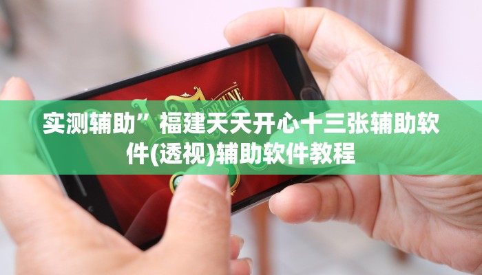 实测辅助”福建天天开心十三张辅助软件(透视)辅助软件教程