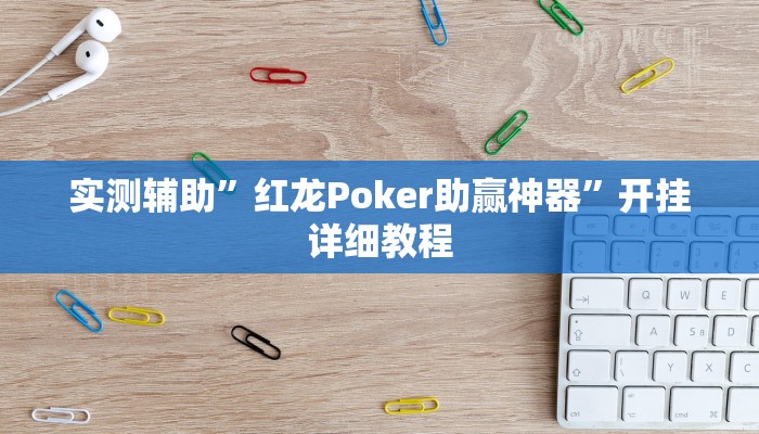 实测辅助”红龙Poker助赢神器”开挂详细教程