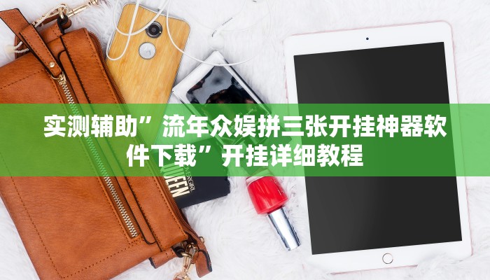 实测辅助”闲逸游戏开挂教程”详细开挂教程