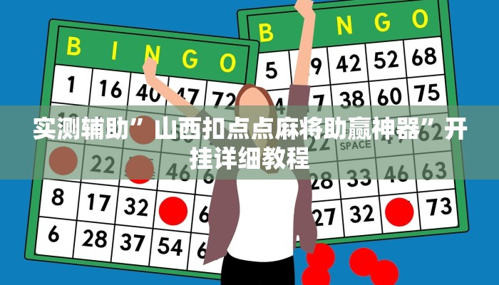 实测辅助”山西扣点点麻将助赢神器”开挂详细教程