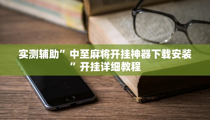 实测辅助”中至麻将开挂神器下载安装”开挂详细教程