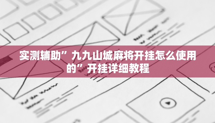 实测辅助”九九山城麻将开挂怎么使用的”开挂详细教程