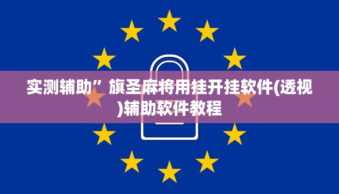 实测辅助”旗圣麻将用挂开挂软件(透视)辅助软件教程