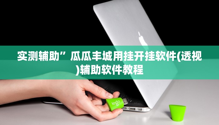 实测辅助“唯思竞技麻将开挂辅助作弊”(原来确实是有挂)