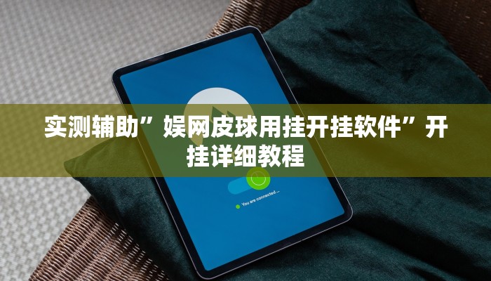 实测辅助”点点四川长牌透视开挂”详细开挂教程