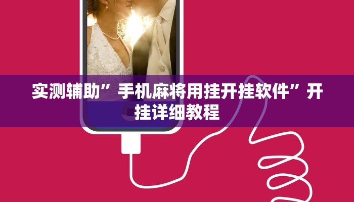 实测辅助”手机麻将用挂开挂软件”开挂详细教程