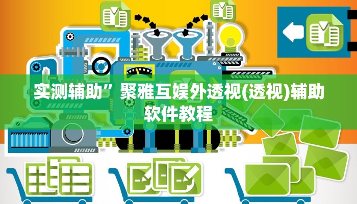 实测辅助“一起宁德游戏辅助器”(原来确实是有挂)
