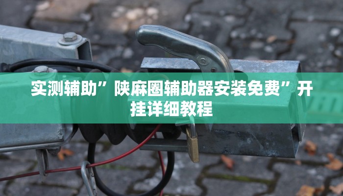 辅助神器“开心茶苑确实真的有挂”详细开挂教程