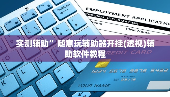 开挂辅助工具“曦梦奇缘这个可以开挂吗”详细开挂教程