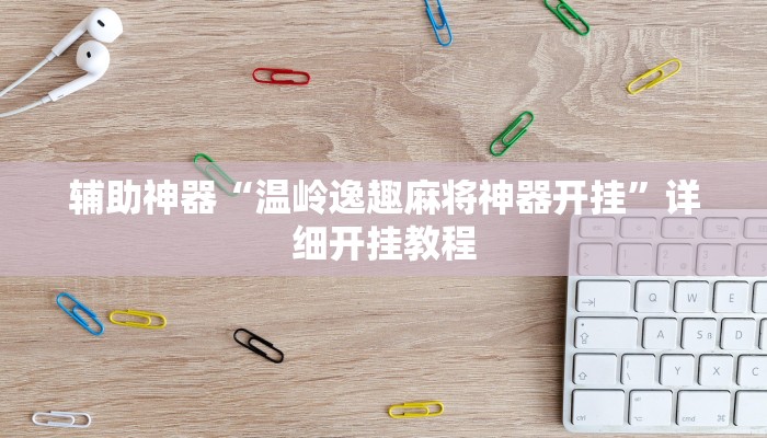 辅助神器“温岭逸趣麻将神器开挂”详细开挂教程