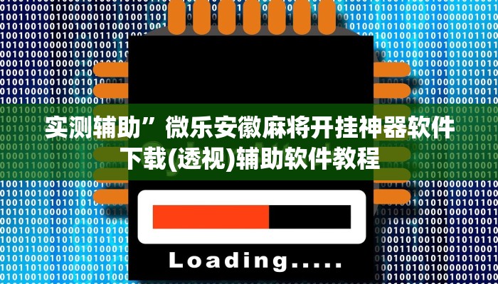实测辅助”微乐安徽麻将开挂神器软件下载(透视)辅助软件教程